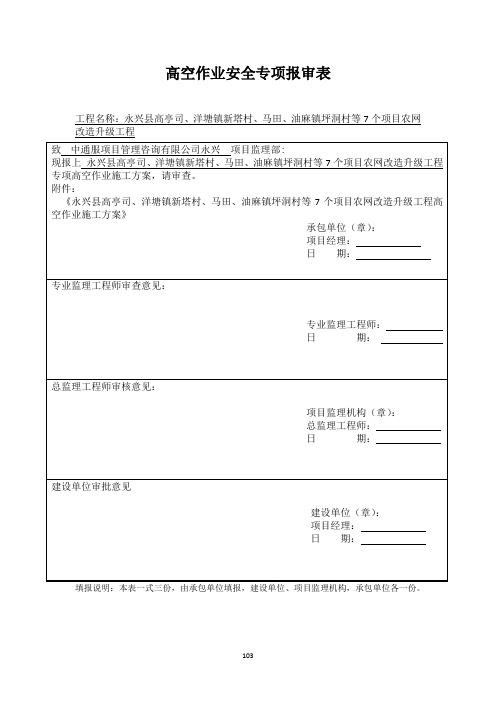 高空作业专项方案报审表(含参考填写)