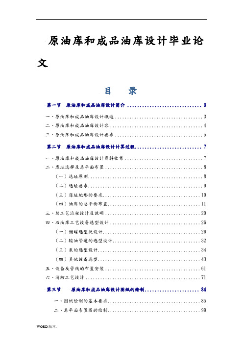 原油库和成品油库设计毕业论文