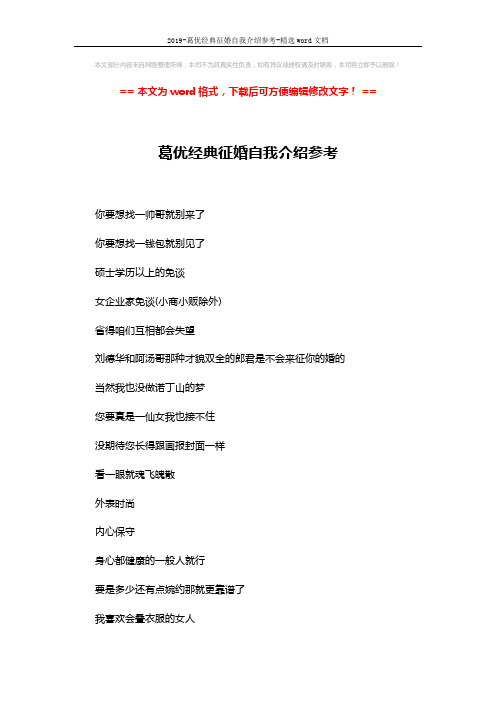2019-葛优经典征婚自我介绍参考-精选word文档 (3页)