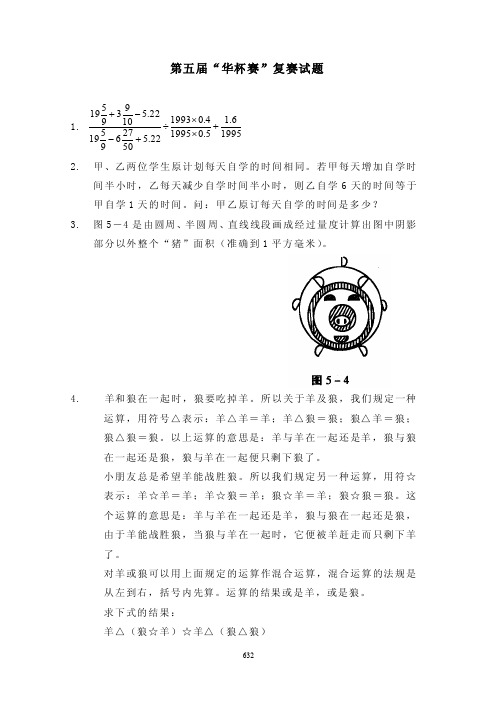 第五届“华杯赛”复赛试题
