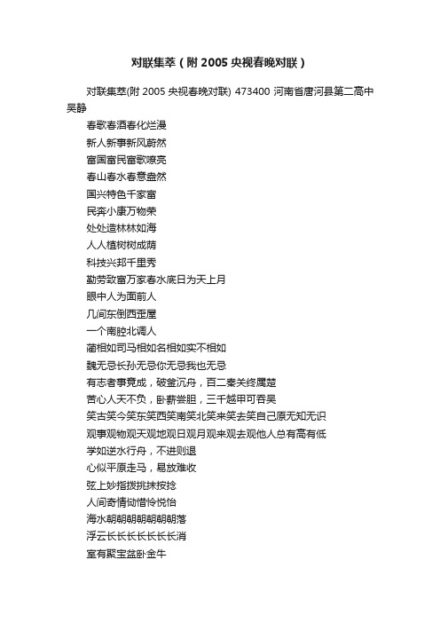 对联集萃（附2005央视春晚对联）
