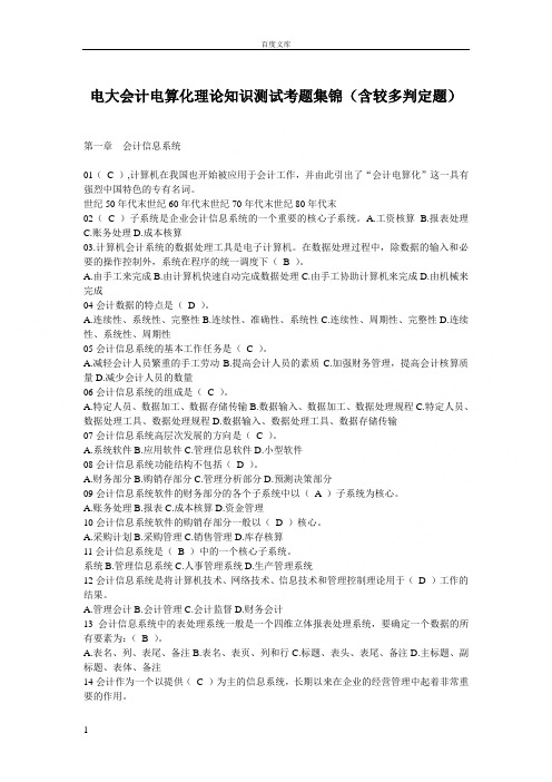 电大会计电算化理论知识测试考题集锦(含较多判定题)