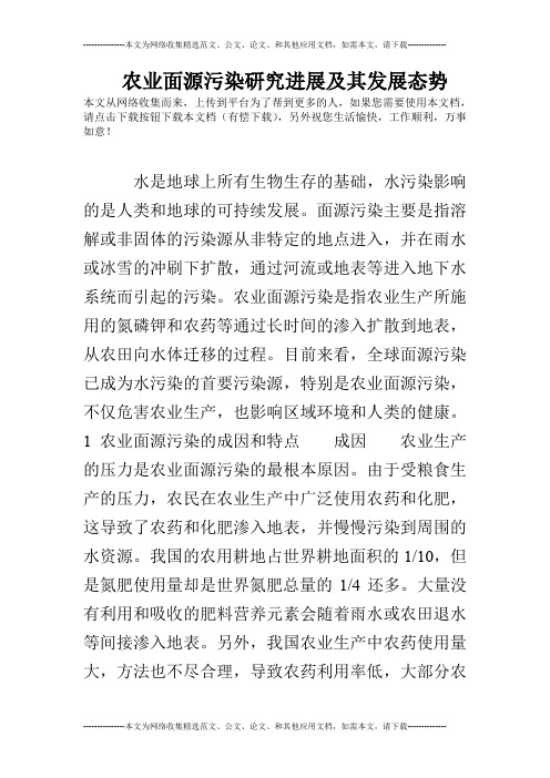 农业面源污染研究进展及其发展态势