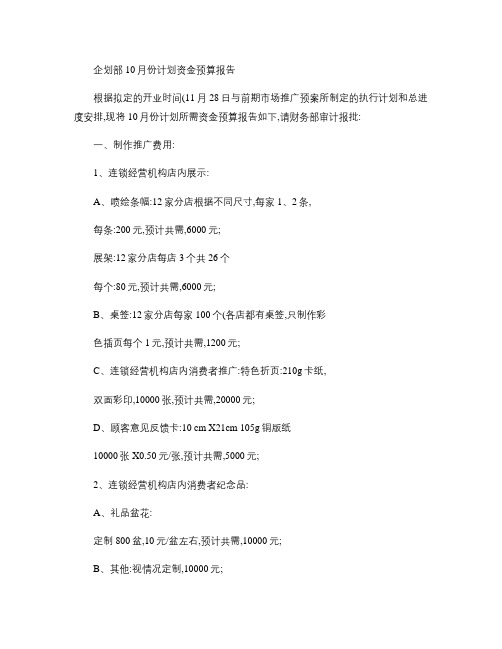十月份工作计划与资金预算报告(9月28日)-