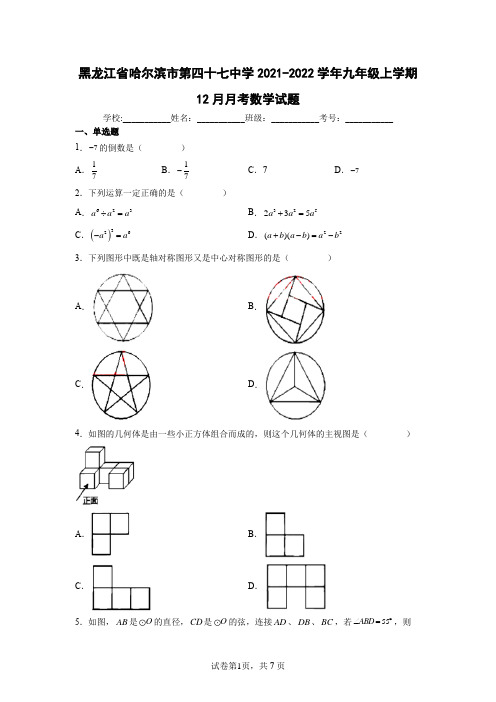 黑龙江省哈尔滨市第四十七中学2021-2022学年九年级上学期12月月考数学试题(含答案解析)