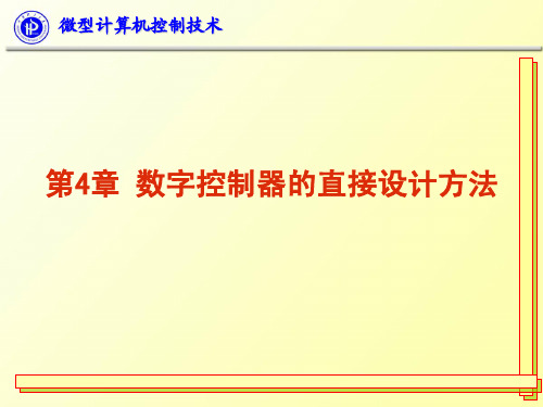 四 数字控制器直接设计方法