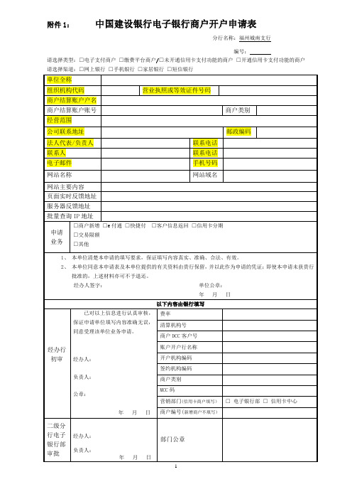 3.中国建设银行电子银行商户开户申请表
