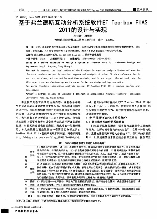 基于弗兰德斯互动分析系统软件ET Toolbox FIAS 2011的设计与实现
