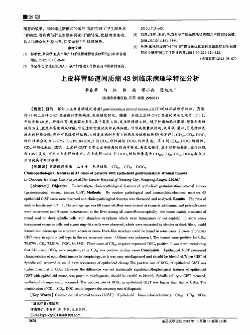 上皮样胃肠道间质瘤43例临床病理学特征分析
