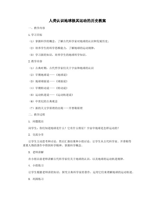 人类认识地球极其运动的历史教案