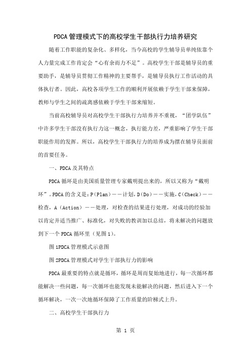 PDCA管理模式下的高校学生干部执行力培养研究6页word文档