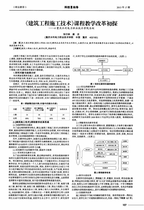 《建筑工程施工技术》课程教学改革初探——以重庆水利电力职业技术学院为例