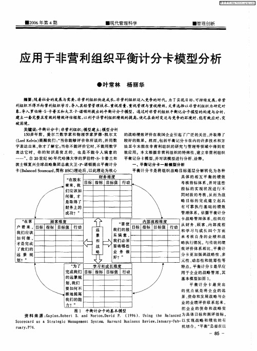 应用于非营利组织平衡计分卡模型分析