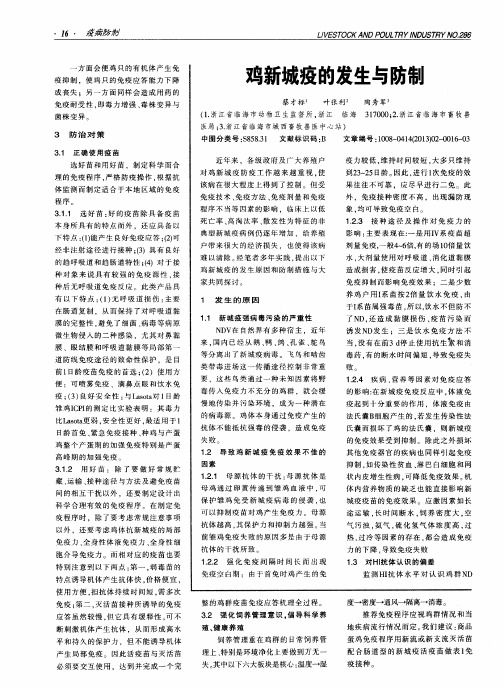 鸡新城疫的发生与防制