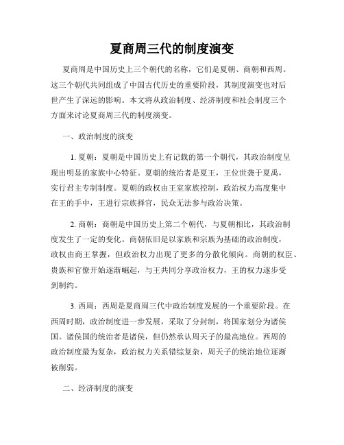 夏商周三代的制度演变