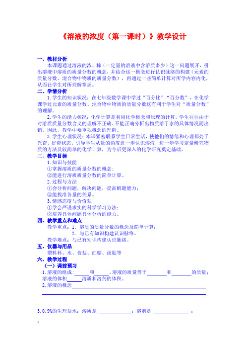 人教版(五四学制)化学九年级全册第九单元课题3溶液的浓度教案(1)