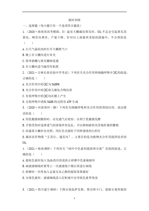 高三一轮复习生物限时练：能量之源——光与光合作用