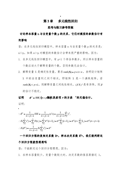 应用回归分析-第3章课后习题参考答案