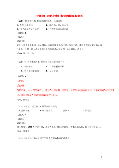 2017年中考地理试题分项版解析汇编第02期专题04亚洲及我们邻近的国家和地区含解析20170913