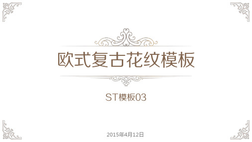 奢华气质欧式复古纹理PPT模板