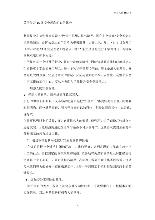 关于学习15条安全理念的心得体会