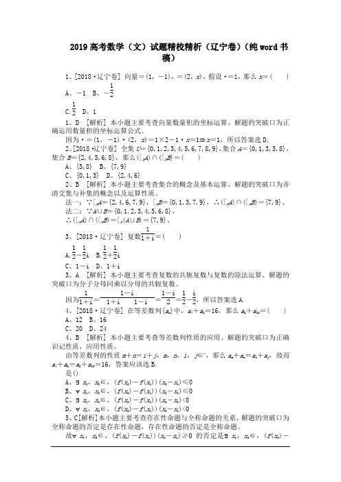 2019高考数学(文)试题精校精析(辽宁卷)(纯word书稿)