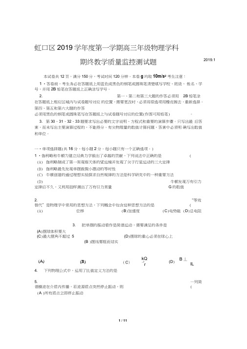 2019上海虹口区高考物理一模试题(附答案)_2019011143949332_254