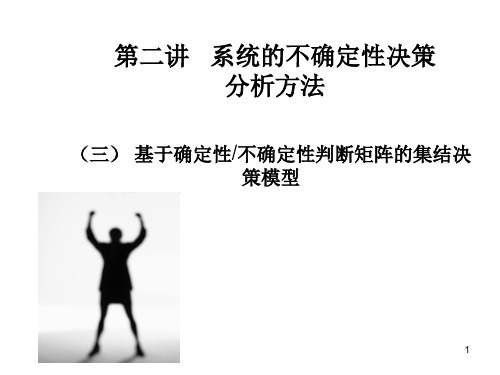 专题二(3) 系统的不确定性决策分析方法