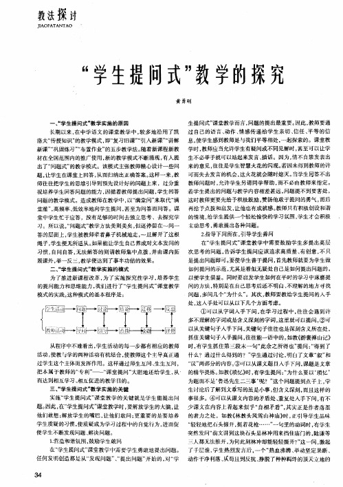 “学生提问式”教学的探究