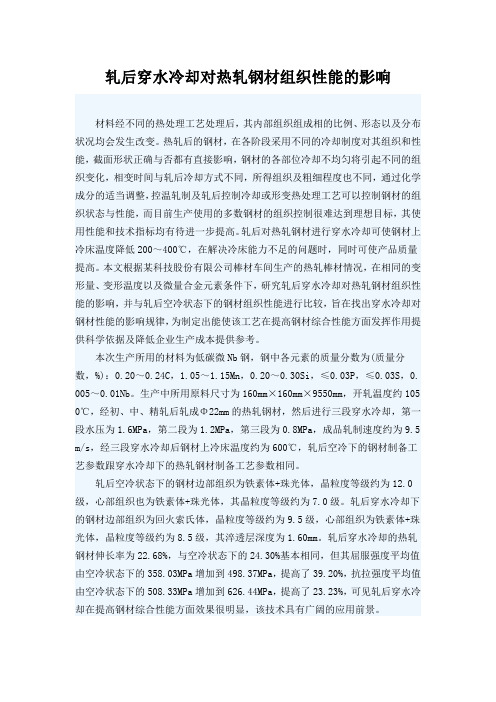 轧后穿水冷却对热轧钢材组织性能的影响