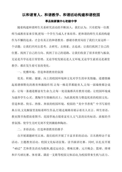 让每个生命异彩绽放妹冢中学和谐师生关系汇报材料