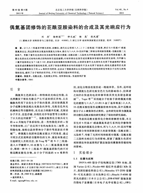 偶氮基团修饰的苝酰亚胺染料的合成及其光响应行为