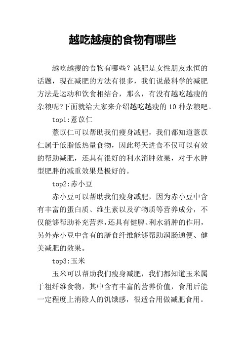 越吃越瘦的食物有哪些