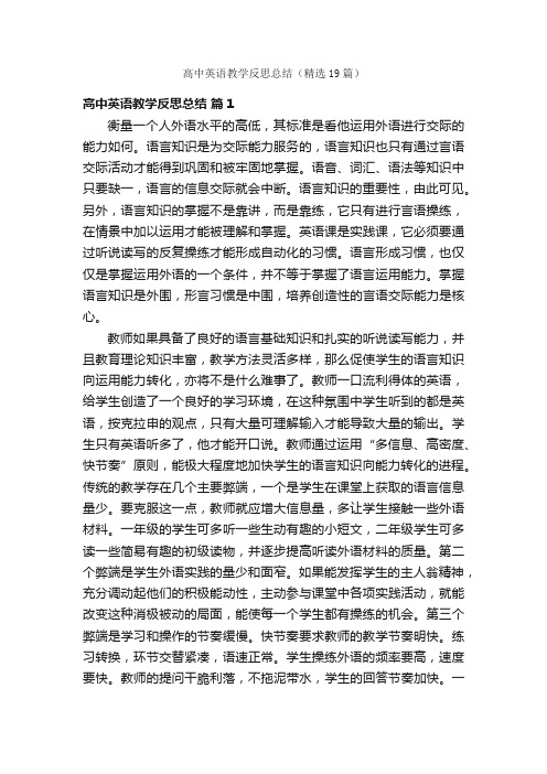 高中英语教学反思总结（精选19篇）