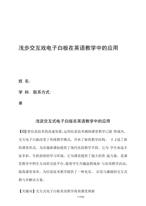 交互式电子白板在小学英语教学中的应用