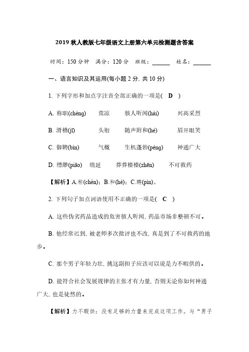 2019秋人教版七年级语文上册第六单元检测题含答案
