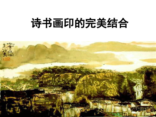 诗书画印的完美结合课件