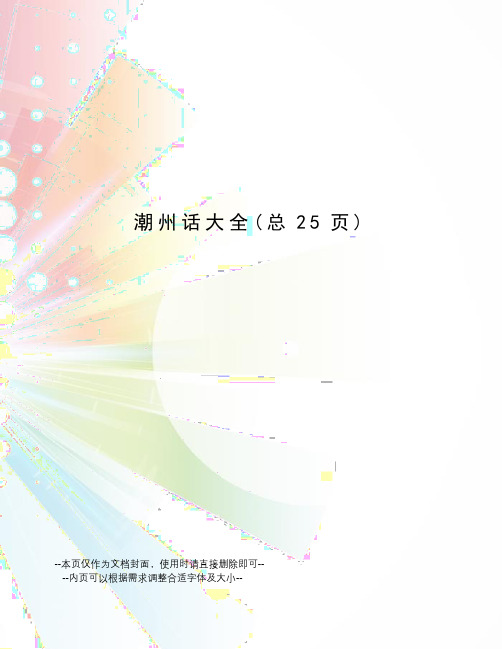 潮州话大全