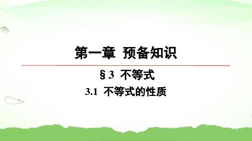 第一章-3.1-不等式的性质高中数学必修第一册北师大版