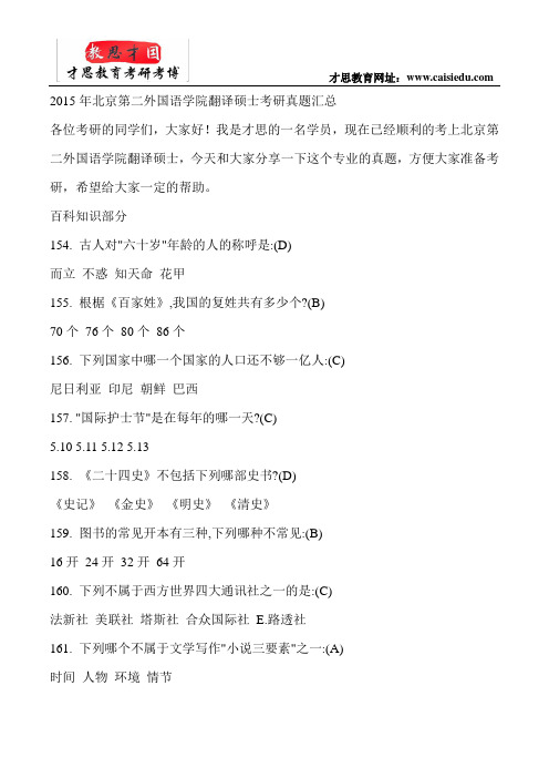2015年北京第二外国语学院翻译硕士考研真题汇总