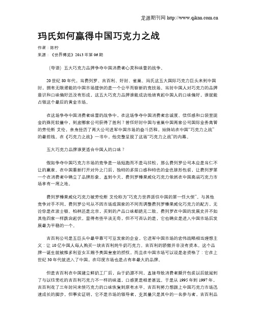 玛氏如何赢得中国巧克力之战