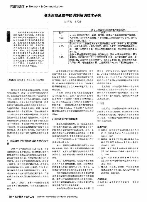 浅谈深空通信中的调制解调技术研究