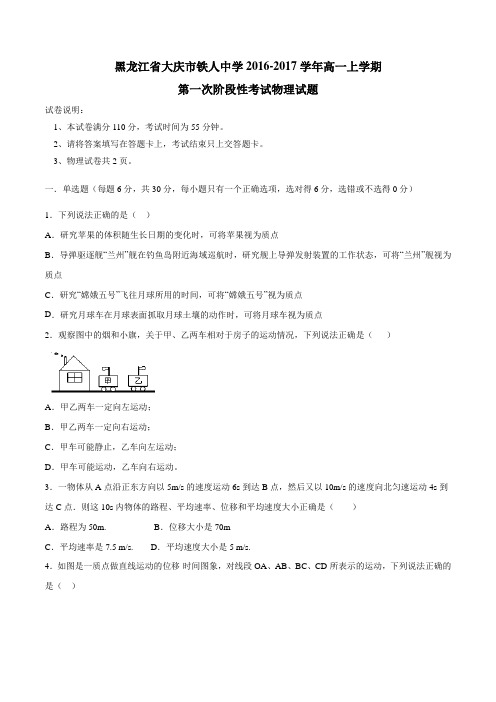 【全国百强校】黑龙江省大庆市铁人中学2016-2017学年高一上学期第一次阶段性考试物理试题(原卷版)
