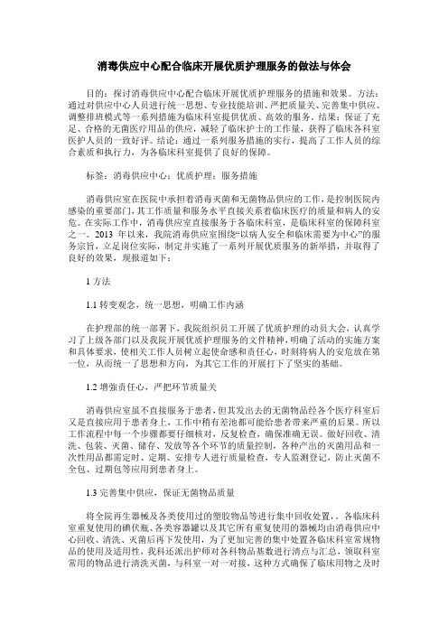 消毒供应中心配合临床开展优质护理服务的做法与体会
