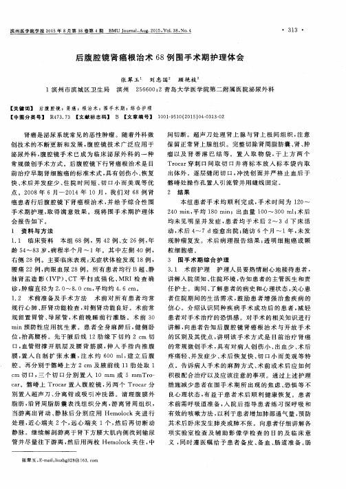 后腹腔镜肾癌根治术68例围手术期护理体会