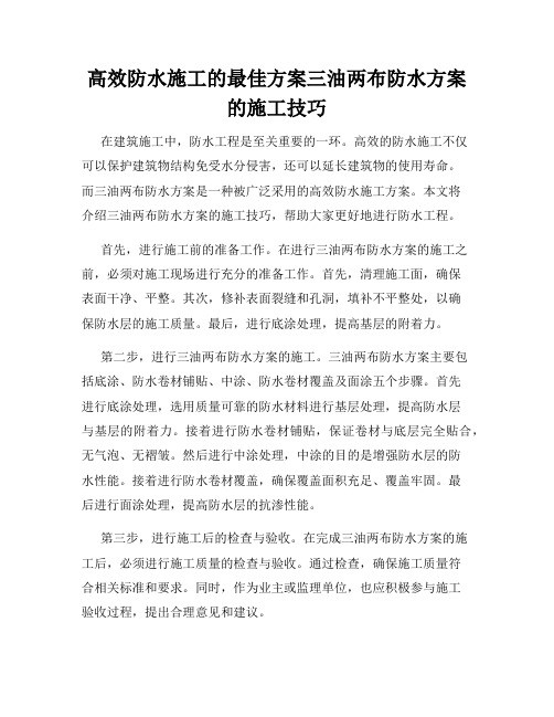 高效防水施工的最佳方案三油两布防水方案的施工技巧