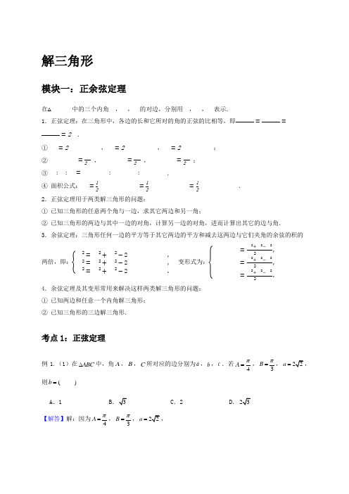 人教A版高中数学必修五讲义及题型归纳：正余弦定理