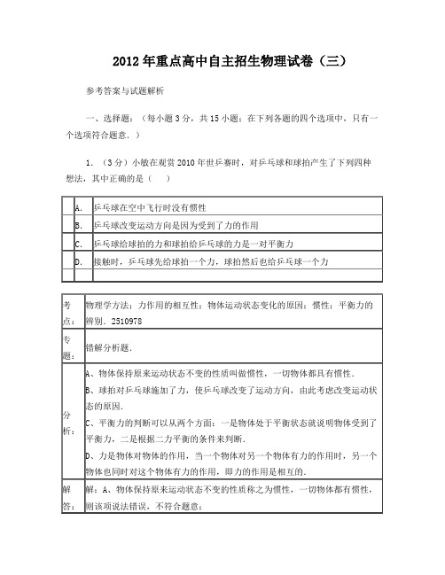 2012年重点高中自主招生物理试卷(三)