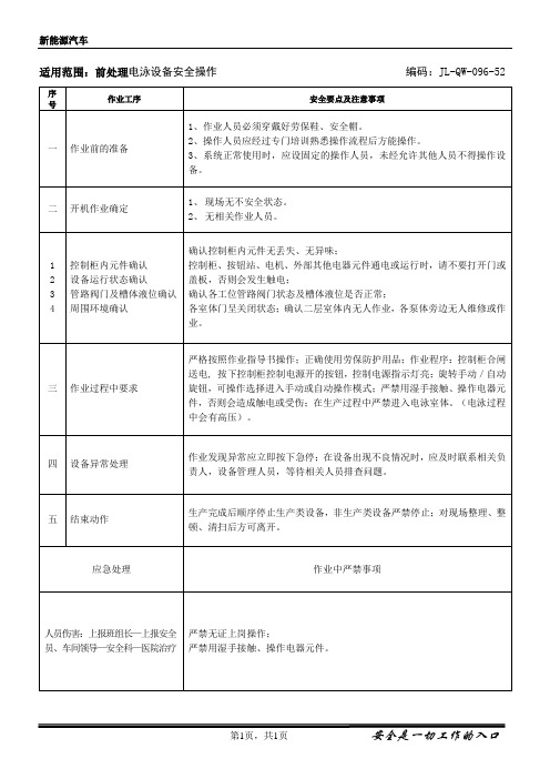 17.前处理电泳设备安全操作规程