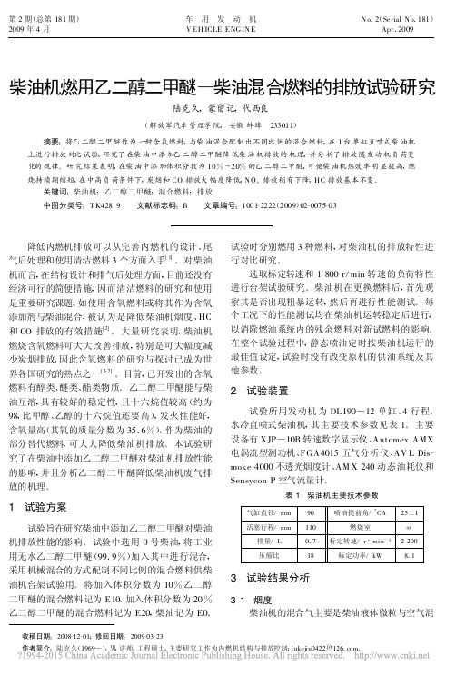 柴油机燃用乙二醇二甲醚_柴油混合燃料的排放试验研究_陆克久